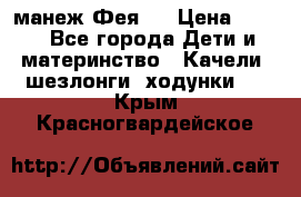 манеж Фея 1 › Цена ­ 800 - Все города Дети и материнство » Качели, шезлонги, ходунки   . Крым,Красногвардейское